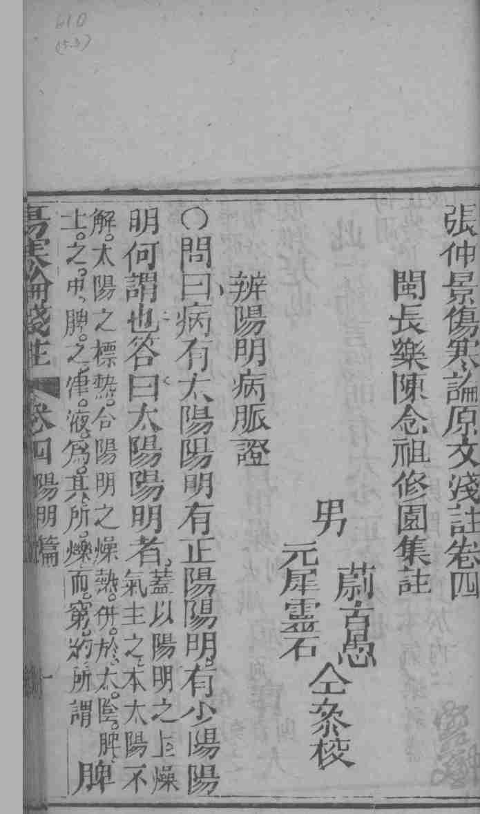张仲景伤寒论原文浅注  卷4-5